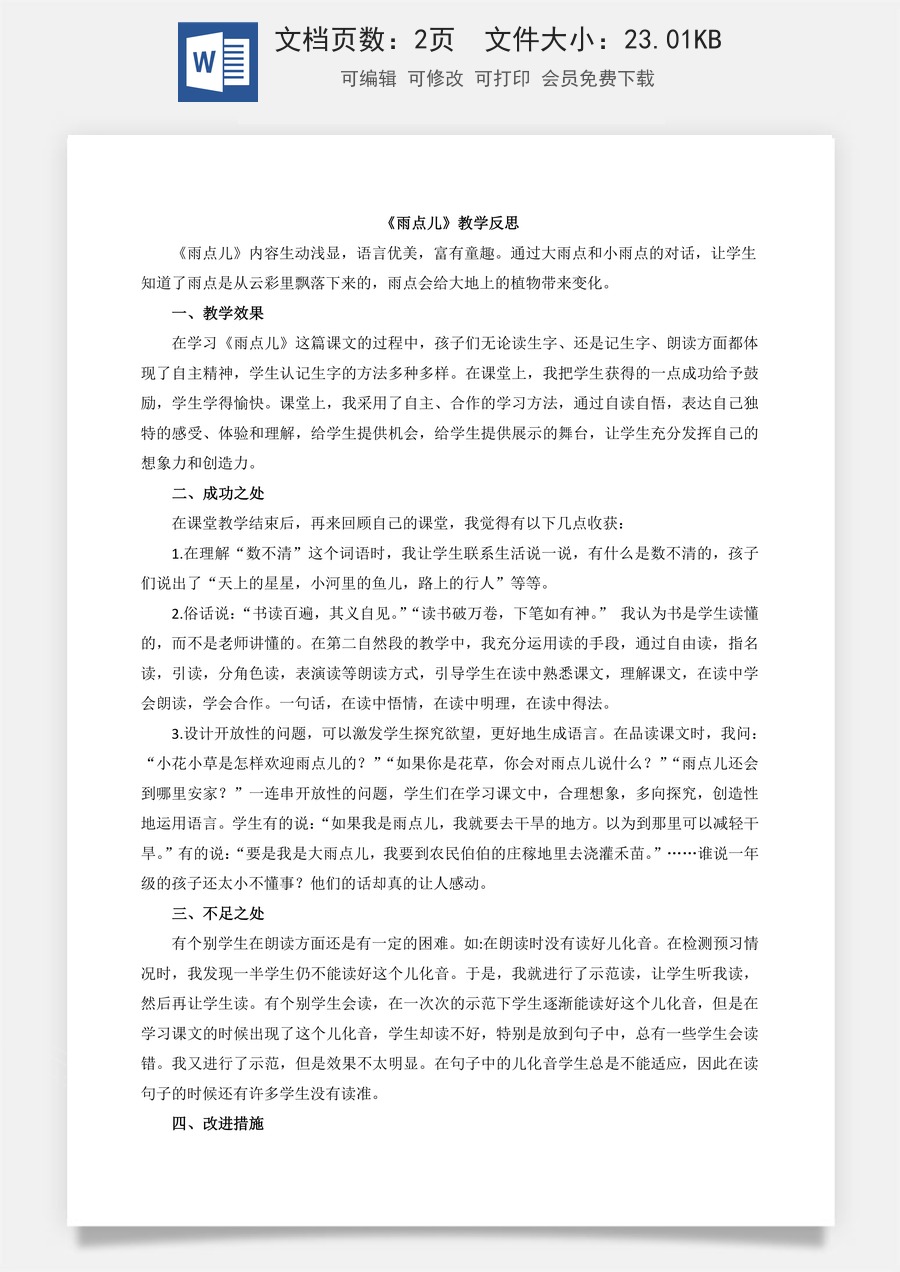 新版部编版小学语文一年级上册教学反思10 雨点儿 教学反思2.docx
